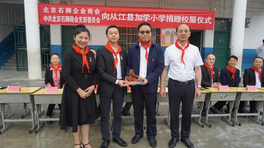 【献爱心】中共北京石狮商会支部委员会到加鸠镇加学小学开展爱心捐赠活动